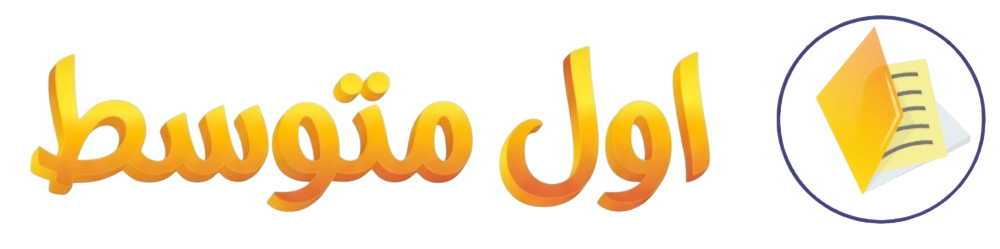 اول متوسط